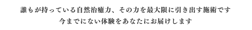 誰もが持っている自然治癒力、その力を最大限に引き出す施術です｜今までにない体験をあなたにお届けします｜ファミリーカイロプラクティックセンター