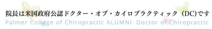 保井志之院長｜ドクターオブカイロプラクティック｜米国政府公認｜ファミリーカイロプラクティックセンター福岡