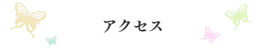 アクセス｜ファミリーカイロプラクティックセンター福岡