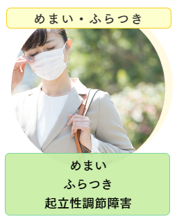 めまい｜ふらつき｜起立性調節障害｜ファミリーカイロプラクティックセンター福岡
