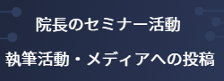 保井志之院長｜セミナー活動｜執筆活動｜メディアへの投稿｜ファミリーカイロプラクティックセンター福岡