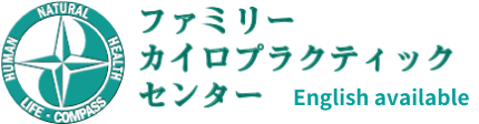 ファミリーカイロプラクティックセンター｜Family Chiropractic Center