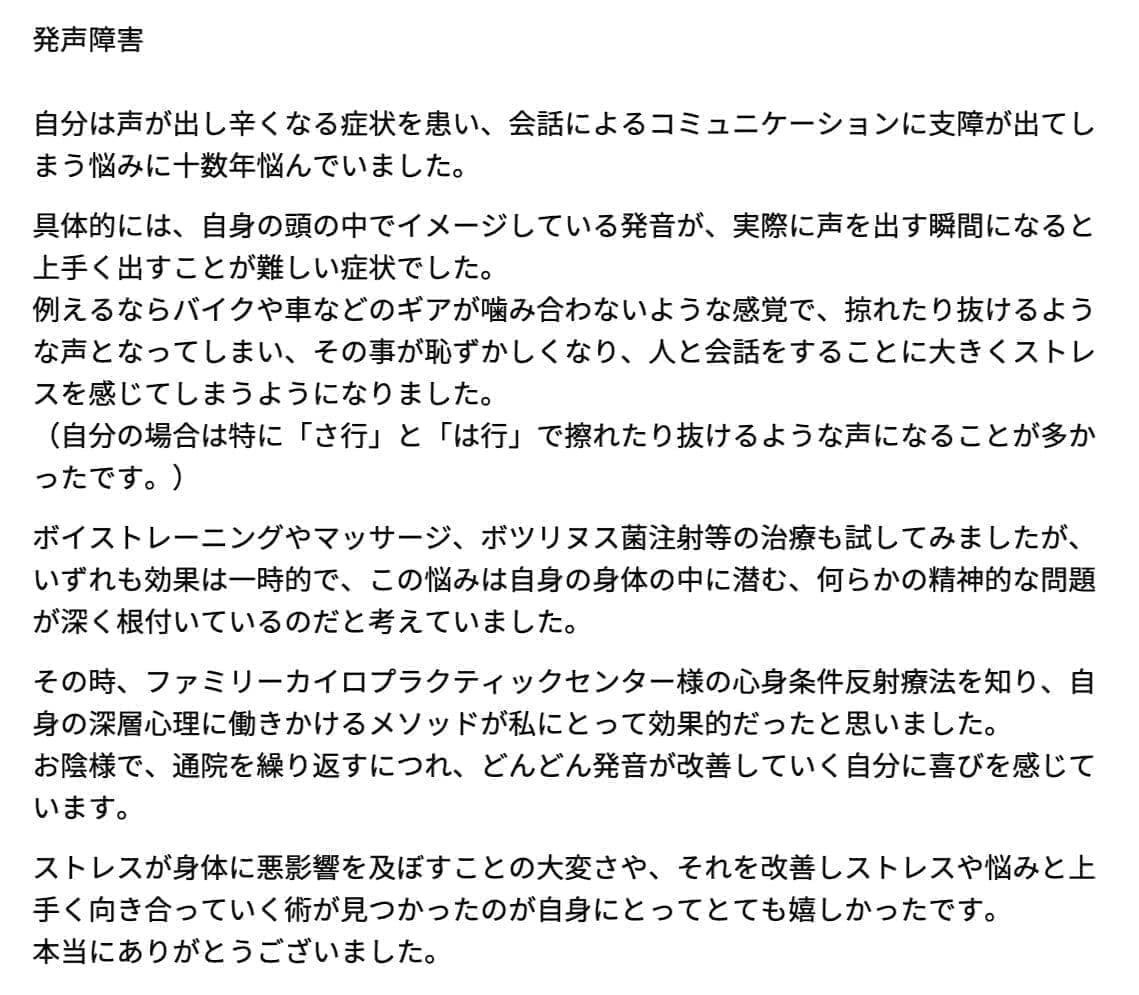 患者様の声｜発声障害｜ファミリーカイロプラクティックセンター福岡