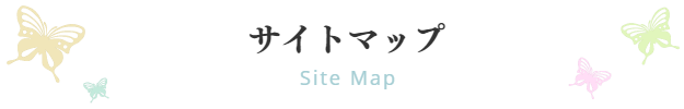 サイトマップ｜ファミリーカイロプラクティックセンター福岡