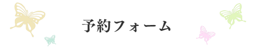 予約フォーム｜ファミリーカイロプラクティックセンター福岡