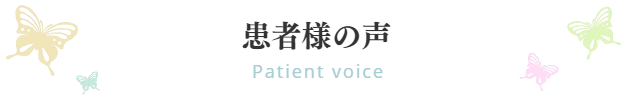 患者様の声｜ファミリーカイロプラクティックセンター福岡