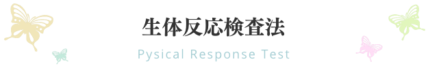 生体反応検査法｜ファミリーカイロプラクティックセンター福岡