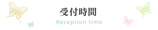 受付時間｜ファミリーカイロプラクティックセンター福岡