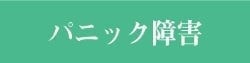 パニック障害｜ファミリーカイロプラクティックセンター福岡