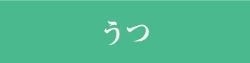 うつ｜ファミリーカイロプラクティックセンター福岡