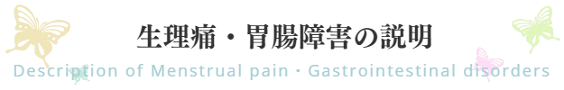 説明｜生理痛｜胃腸障害｜ファミリーカイロプラクティックセンター福岡