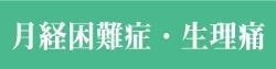 月経困難症｜生理痛｜ファミリーカイロプラクティックセンター福岡
