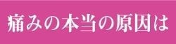 痛みの本当の原因は｜ファミリーカイロプラクティックセンター福岡