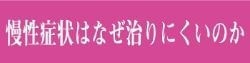 慢性症状はなぜ治りにくいのか｜ファミリーカイロプラクティックセンター福岡
