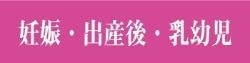 妊娠｜出産後｜乳幼児｜ファミリーカイロプラクティックセンター福岡