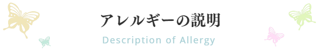 説明｜アレルギー｜ファミリーカイロプラクティックセンター福岡