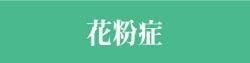 花粉症｜ファミリーカイロプラクティックセンター福岡
