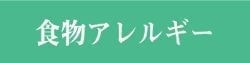 食物アレルギー｜ファミリーカイロプラクティックセンター福岡