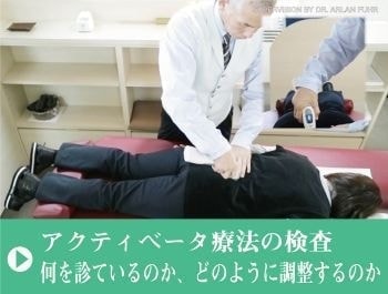 関節や筋肉の痛み｜アクティベータ療法｜動画｜ファミリーカイロプラクティックセンター福岡