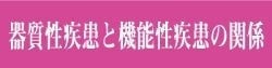 器質性疾患と機能性疾患の関係｜ファミリーカイロプラクティックセンター福岡