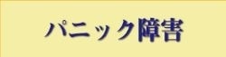 施術例｜パニック障害｜ファミリーカイロプラクティックセンター福岡