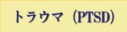 施術例｜トラウマ｜PTSD｜ファミリーカイロプラクティックセンター福岡