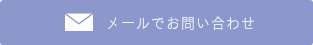 メールでお問い合わせ｜ファミリーカイロプラクティックセンター福岡