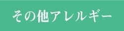 その他アレルギー｜ファミリーカイロプラクティックセンター福岡