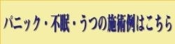 施術例｜パニック障害｜不眠症｜うつ｜ファミリーカイロプラクティックセンター福岡