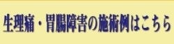 術例｜生理痛｜胃腸障害｜ファミリーカイロプラクティックセンター福岡