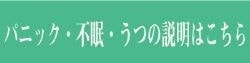 説明｜パニック障害｜不眠症｜うつ｜ファミリーカイロプラクティックセンター福岡
