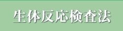 生体反応検査法｜ファミリーカイロプラクティックセンター福岡