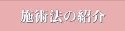 施術法の紹介｜ファミリーカイロプラクティックセンター福岡