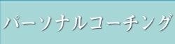 パーソナルコーチング｜ファミリーカイロプラクティックセンター福岡