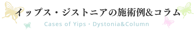 施術例｜イップス｜ジストニア｜ファミリーカイロプラクティックセンター福岡