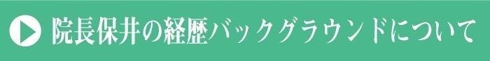 保井志之院長｜経歴バックグラウンド｜ファミリーカイロプラクティックセンター福岡