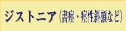 施術例｜ジストニア｜書痙｜痙性斜頸｜ファミリーカイロプラクティックセンター福岡