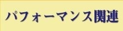 施術例｜パフォーマンス関連｜ファミリーカイロプラクティックセンター福岡