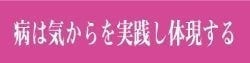 病は気からを実践し体現する｜ファミリーカイロプラクティックセンター福岡