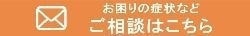 お問い合わせ｜お困りの症状などご相談はこちら｜ファミリーカイロプラクティックセンター