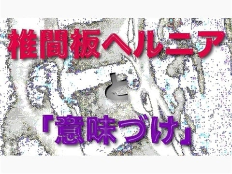 腰椎椎間板ヘルニア｜無意識的意味づけ｜ファミリーカイロプラクティックセンター福岡