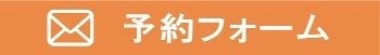 予約フォーム｜ファミリーカイロプラクティックセンター福岡