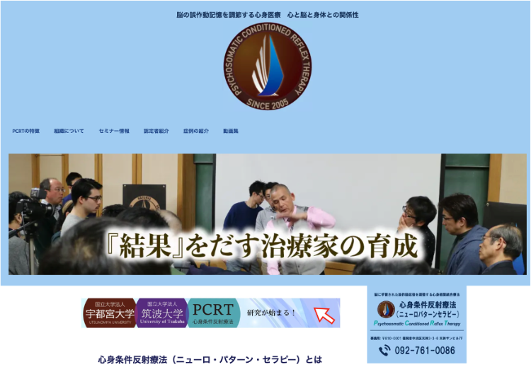 心身条件反射療法ホームページ｜PCRT｜ファミリーカイロプラクティックセンター福岡
