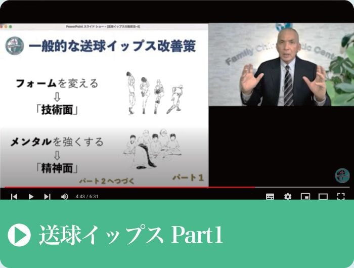 送球イップス｜ファミリーカイロプラクティックセンター福岡