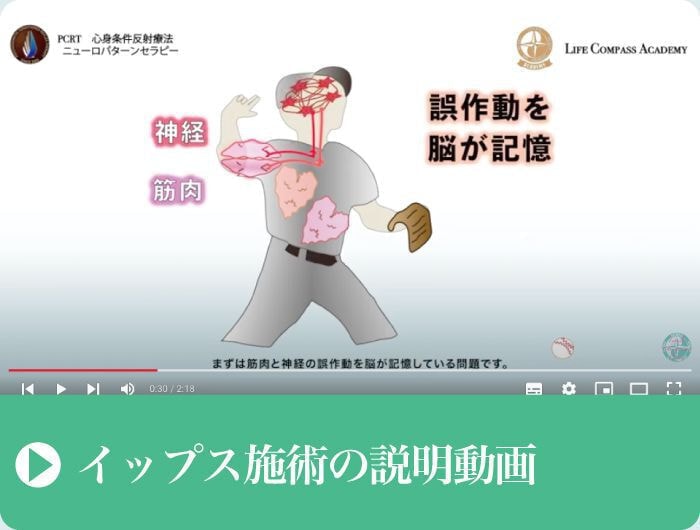 イップス施術｜説明動画｜ファミリーカイロプラクティックセンター福岡