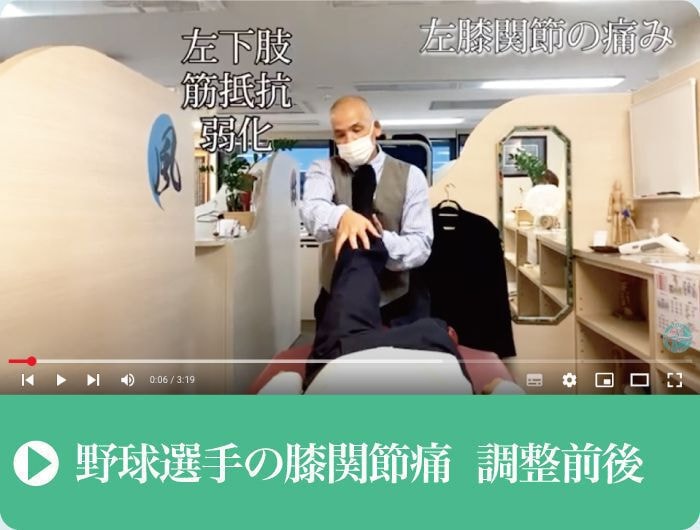施術前と施術後｜膝関節痛｜野球選手｜ファミリーカイロプラクティックセンター福岡
