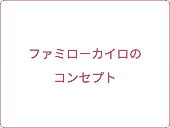 コンセプト｜ファミリーカイロプラクティックセンター福岡