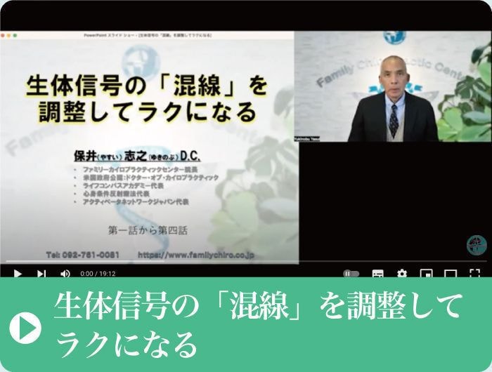 生体信号の混線を調整｜ファミリーカイロプラクティックセンター福岡