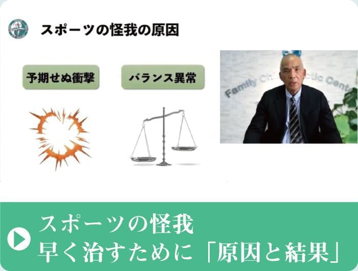 スポーツの怪我｜動画を見る｜ファミリーカイロプラクティックセンター福岡