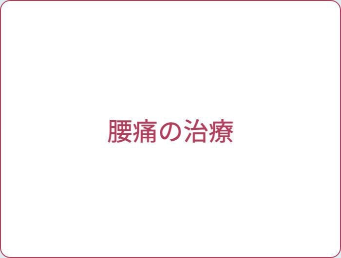 腰痛の治療｜ファミリーカイロプラクティックセンター福岡